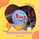 우주-무한궤도 | 호계시장맛집 안양도너츠 호계시장도너츠 메뉴 및 주차