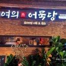 여의어묵당 네이버블로그