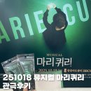 251018 뮤지컬 <마리퀴리> 막공 관극 후기