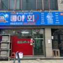 회킬러를위한배달횟집 이미지