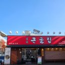 삼산초등학교 | 갈비살이 정말 부드러웠던 울산 &#34;앞산큰골집 달동점&#34; 내돈내산 솔직후기