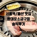 용산부속구이 | 서울역/용산 맛집 | 오랜 전통의 숙대입구 고기집 쌍대포소금구이 내돈내산 솔직후기