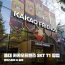 도란스토어 | T1카카오프렌즈 홍대플래그십 스토어 SKT T1 Shop 티원 콜라보 팝업스토어 방문 후기