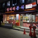 [부천] 부천대 맛집 37년 된 오래된 분식집 엉터리분식 간단 후기
