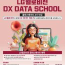 [LG헬로비전] DX DATA SCHOOL 4기 (~12/18) 이미지