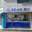 탑세탁마트 이미지