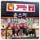 울산 남구 무거동 일식 가성비 맛집 준스이 울산대학교점 방문 솔직 후기