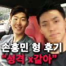손흥민 형 인성 논란? &#34;돈자랑 + 거친 성격 험한 경기&#34;손웅정 아동학대 코치