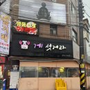 게섯거라