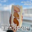 보라가든 | 후쿠오카 '후르츠 가든 신선' 제철과일 산도 리얼 후기