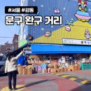 천호 문구거리 완구 거리 명신완구 파티용품