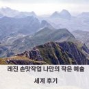 창조세계 | 레진 손맛작업 나만의 작은 예술 세계 후기