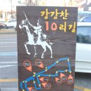 강감찬10리길 이미지