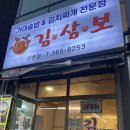내리김치부대찌개 | [신촌/맛집] 김삼보김치찌개 신촌점 내돈내산 후기 부대찌개 김치찌개