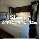 수산물직판장(3호) | [강화도 카라반 숙소] 스카이랜드 카라반 리조트 3호 객실 후기
