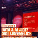 [후기] Databricks Data Intelligence Day 다녀왔어요! AI와 데이터의 현재와 미래