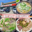 남도돼지국밥 | 울산 울주 맛집 남도 돼지국밥 맑은 국물과 모둠수육의 별미