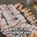 왕대박삼겹살 - 음성군 | 왕대박삼겹살