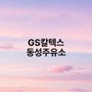 동성주유소 이미지