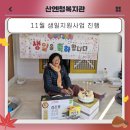 11월 생일지원사업 진행 이미지