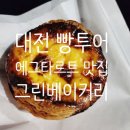 대전유마트 | 대전 그린 베이커리 에그타르트 치아바타 맛집 내돈내산 솔직후기