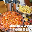 낙성대동-11 | 서울대입구역 맛집 피자네버슬립스 샤로수길점 피맥 추천 포장 가능