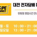 대전전자담배마켓