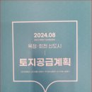 2024년 8월 옥정.회천 신도시 토지공급계획&#34;근린상업용지.근린생활시설용지,주차장시설용지,도시지원시설용지 이미지