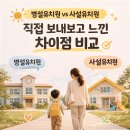 북초등학교(병설유치원포함) | 병설유치원과 사설유치원 비교, 어디가 더 좋을까?