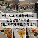 허브사랑 | 신한 SOL 트레블 카드로 인천공항 1터미널 허브 라운지 무료 이용 후기