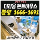 더라움 펜트하우스 모델하우스 구경 후기!