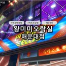 왕미미 오락실 이미지