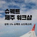 1박2일 제주일정_슈펙트 교육과 제주여행 후기