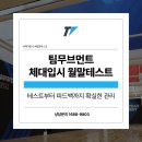 팀무브먼트강동구체대입시학원