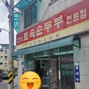 안터토속순두부 이미지