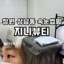 창원 상남동 속눈썹 지니뷰티