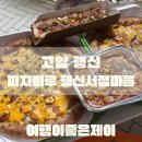 피자마루 일산행신서정마을점 | 고양 행신동 가라뫼 피자 맛집 추천 피자마루 일산행신서정마을점