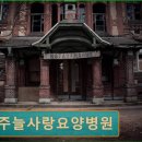 전주늘사랑요양병원 이미지