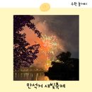 새빛공원 | 2025 수원 만석거 새빛축제 기간 만석공원 주차장 불꽃놀이