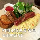 역삼1-414 | 오랜 시간 사랑받는 역삼 브런치 맛집 카페413프로젝트