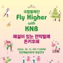 국립발레단 꿈나무 발레 교실 Fly Higher with KNB 네이버블로그