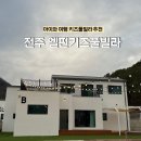 엘핀키즈풀빌라 이미지