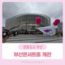 파도축사 | 부산콘서트홀 개관식 및 공연 관람 생생 후기: 클래식이 흐르는 도시, 그 첫번째 울림
