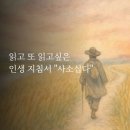 💛읽고 또 읽고 싶은 인생지침서 "사소십다(四少十多)"💛-글 김영훈 (부천나라)💛🌹 이미지