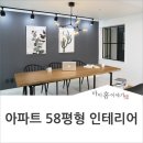 [남양주 부영그린타운 58평형 아파트 인테리어] 이미지