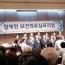 하나원부속의원 | &#39;탈북민 보건의료 심포지엄&#39; 취재