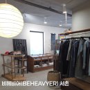 비헤비어(BEHEAVYER) 서촌 쇼룸 방문 후기