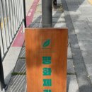 평화제과