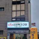 신선목간구이