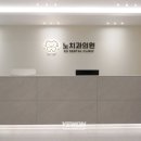 노치과의원 이미지